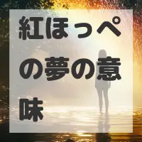 紅ほっぺの夢のサムネイル画像