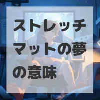ストレッチマットの夢のサムネイル画像