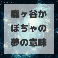 鹿ヶ谷かぼちゃの夢のサムネイル画像
