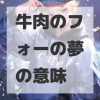牛肉のフォーの夢のサムネイル画像