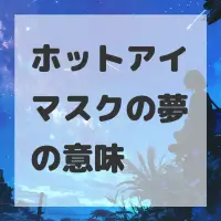 ホットアイマスクの夢のサムネイル