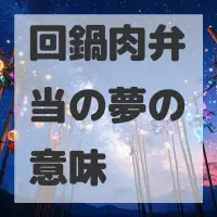 回鍋肉弁当の夢のサムネイル