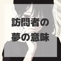 訪問者の夢のサムネイル画像