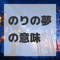 のりの夢のサムネイル