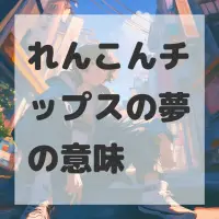 れんこんチップスの夢のサムネイル