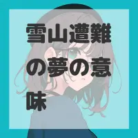 雪山遭難の夢のサムネイル