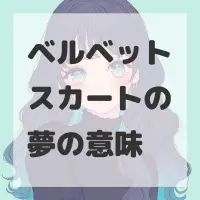 ベルベットスカートの夢のサムネイル画像