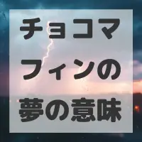 チョコマフィンの夢のサムネイル