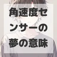 角速度センサーの夢のサムネイル