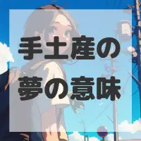 手土産の夢のサムネイル画像