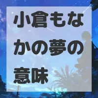 小倉もなかの夢のサムネイル画像