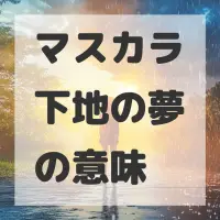 マスカラ下地の夢のサムネイル画像