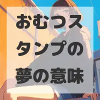 おむつスタンプの夢のサムネイル画像