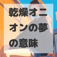 乾燥オニオンの夢のサムネイル画像