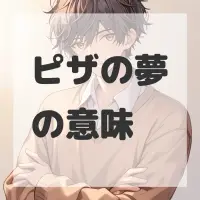 ピザの夢のサムネイル