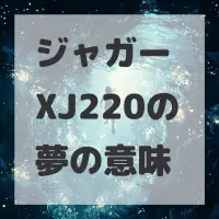 ジャガー XJ220の夢のサムネイル