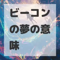ビーコンの夢のサムネイル画像