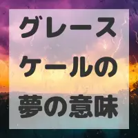 グレースケールの夢のサムネイル画像