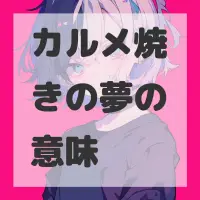 カルメ焼きの夢のサムネイル画像