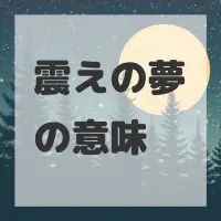 震えの夢のサムネイル