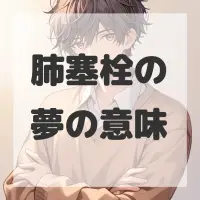 肺塞栓の夢のサムネイル画像