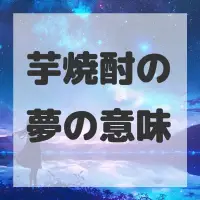 芋焼酎の夢のサムネイル