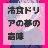 冷食ドリアの夢のサムネイル画像
