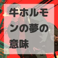 牛ホルモンの夢のサムネイル