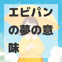 エビパンの夢のサムネイル画像