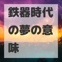 鉄器時代の夢のサムネイル画像
