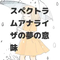 スペクトラムアナライザの夢のサムネイル