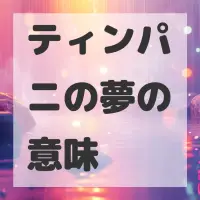 ティンパニの夢のサムネイル画像