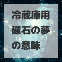 冷蔵庫用磁石の夢のサムネイル画像