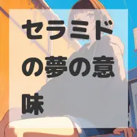 セラミドの夢のサムネイル画像