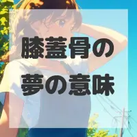 膝蓋骨の夢のサムネイル画像