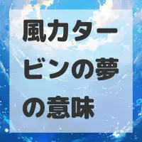 風力タービンの夢のサムネイル画像