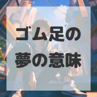 ゴム足の夢のサムネイル画像