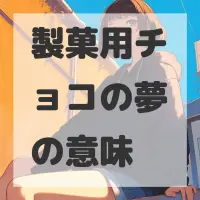 製菓用チョコの夢のサムネイル画像