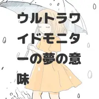 ウルトラワイドモニターの夢のサムネイル画像