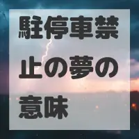 駐停車禁止の夢のサムネイル