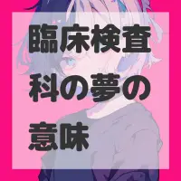 臨床検査科の夢のサムネイル画像