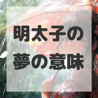 明太子の夢のサムネイル画像