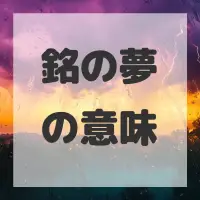 銘の夢のサムネイル画像