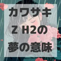 カワサキ Z H2の夢のサムネイル