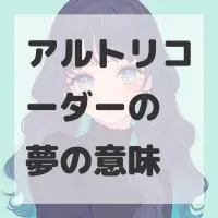 アルトリコーダーの夢のサムネイル画像