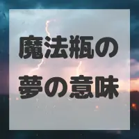 魔法瓶の夢のサムネイル画像