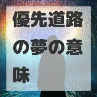 優先道路の夢のサムネイル画像