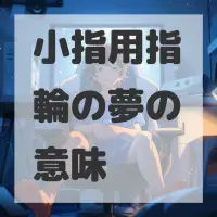 小指用指輪の夢のサムネイル画像