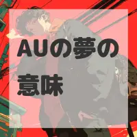 AUの夢のサムネイル