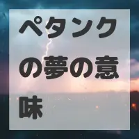 ペタンクの夢のサムネイル画像